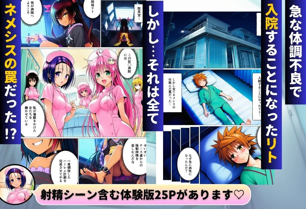 ハーレム病棟24時〜リトがナースたちに搾精される!?〜 画像1