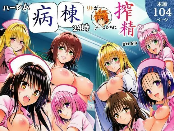 ハーレム病棟24時〜リトがナースたちに搾精される！？〜｜サークル『サークル休館日』による話題の同人エロ漫画｜おにゃんこポン