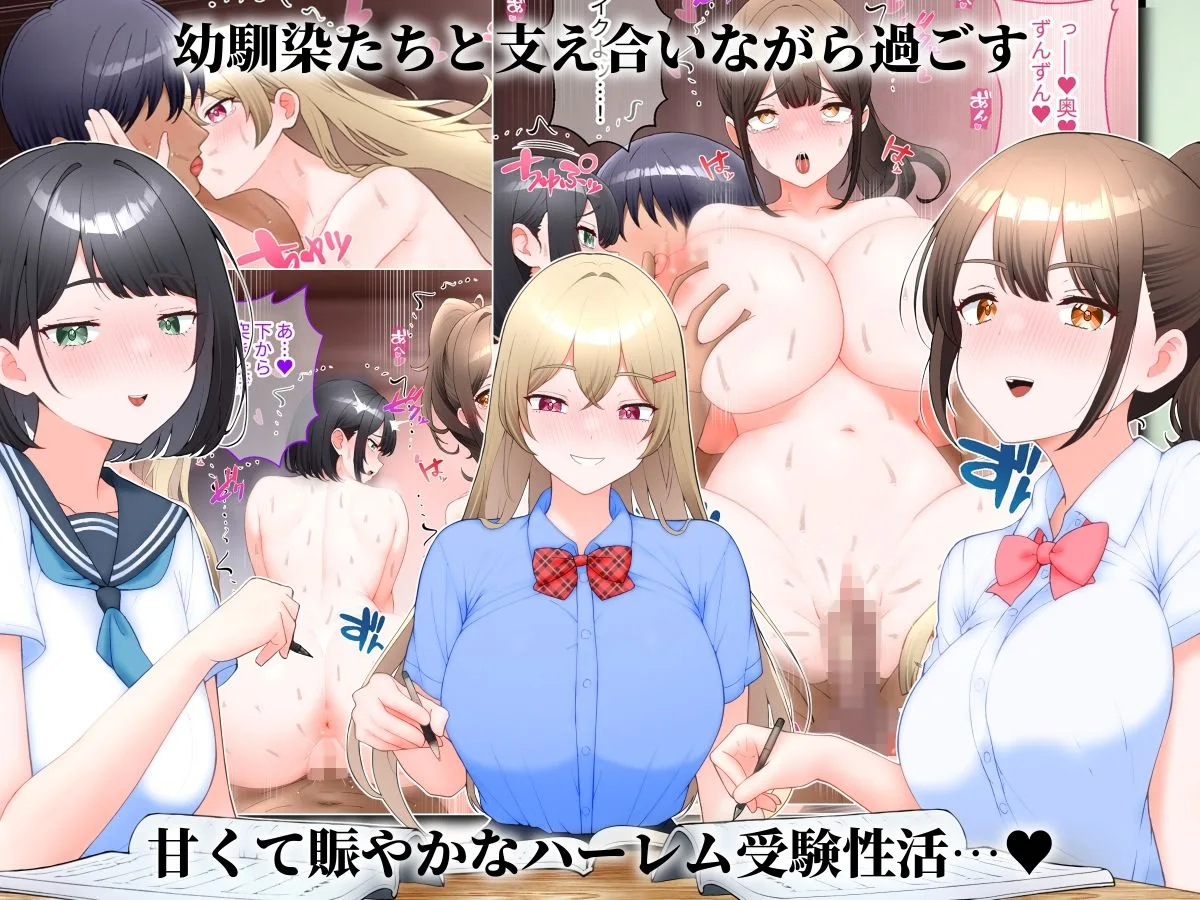 受験勉強してたら幼馴染ハーレムになった話。 画像5