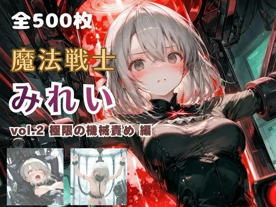 魔法戦士みれい vol.2 極限の機械責め 編｜サークル『てにおは堂』による話題の同人エロ漫画｜おにゃんこポン