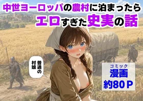 中世ヨーロッパの農村に泊まったら、エロすぎた史実の話｜サークル『【ハマダ商店】』による話題の同人エロ漫画｜おにゃんこポン