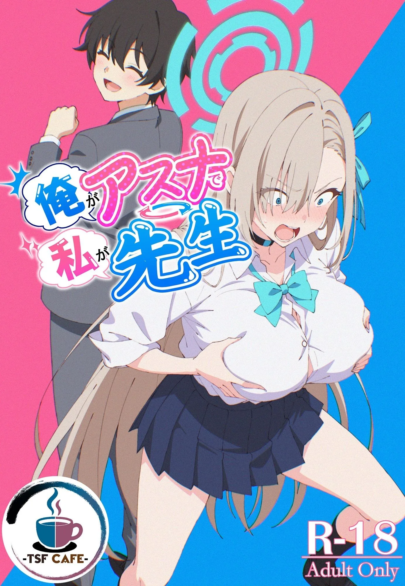 俺がアスナで私が先生 画像1