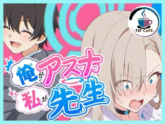 俺がアスナで私が先生｜サークル『TSF CAFE 2号店』による話題の同人エロ漫画｜おにゃんこポン