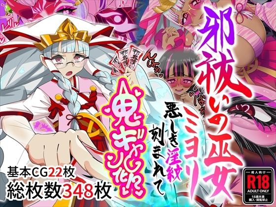 邪祓いの巫女ミヨリ悪しき淫紋刻まれて鬼ギャル化!?