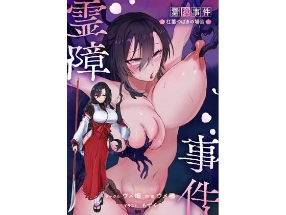 霊障事件〜退魔師・杠葉つばきの場合〜｜サークル『ウメ畑』による話題の同人エロ漫画｜おにゃんこポン
