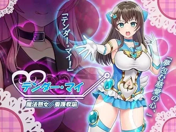 魔法熟女マイ-悪堕ち変身托卵セックス- 画像1