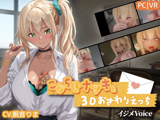 こじらせナツキと3Dおさわりえっち【イジメVoice】｜サークル『ちちぶつり』による話題の同人エロ漫画｜おにゃんこポン