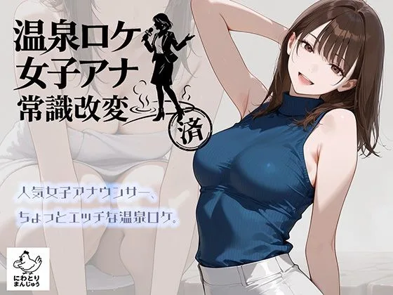 温泉ロケ、女子アナ、常識改変済。〜汗だくセックスマッサージ〜｜サークル『にわとりまんじゅう』による話題の同人エロ漫画｜おにゃんこポン