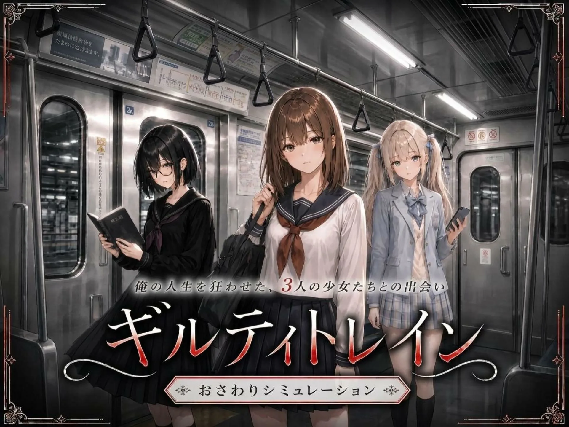 ギルティトレイン 画像1