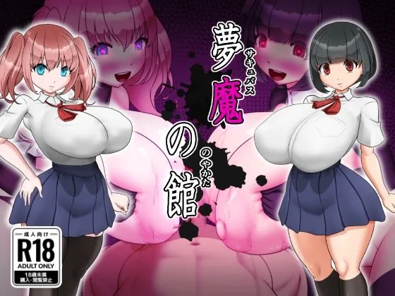 夢魔の館｜サークル『お総菜屋さん』による話題の同人エロ漫画｜おにゃんこポン