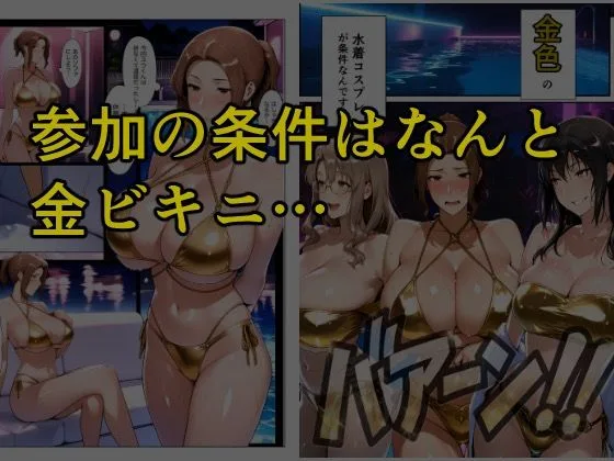 とある家族の金ビキニ事情 画像3