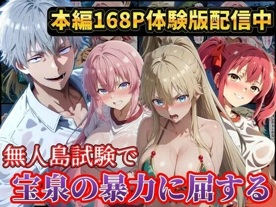 無人島試験で宝泉に犯●れるヒロイン達！ようこそ実力至上主義の教室へ｜サークル『ラララ』による話題の同人エロ漫画｜おにゃんこポン