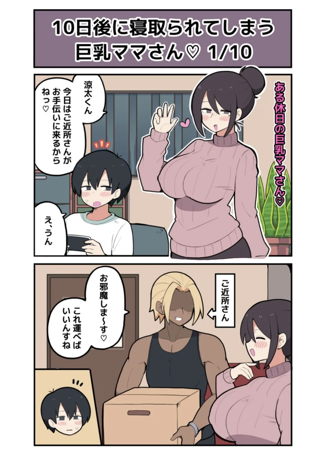 10日後に寝取られる巨乳ママさん(はーと) 画像1