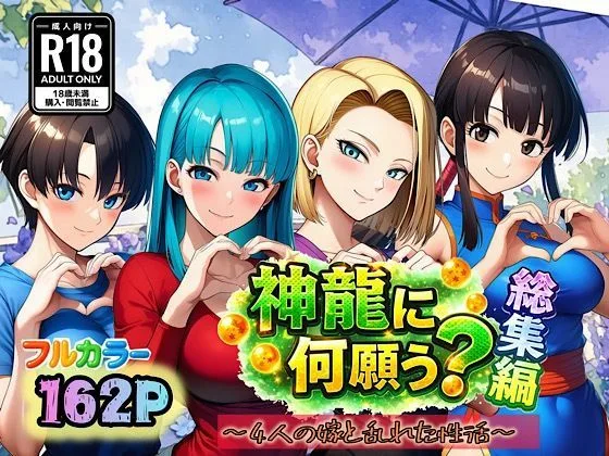 神龍に何願う？総集編｜サークル『ぴんぴん丸』による話題の同人エロ漫画｜おにゃんこポン