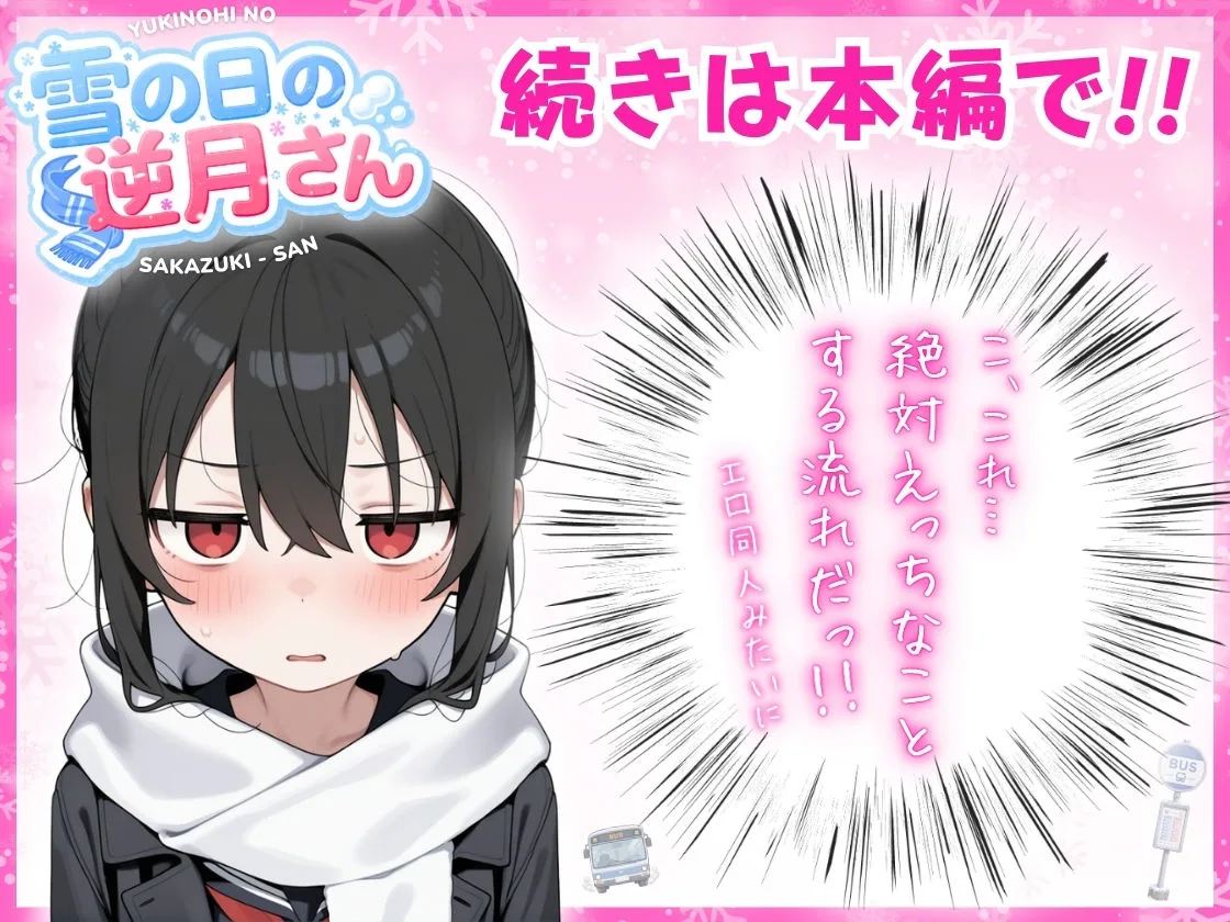 雪の日の逆月さん  〜大雪でちびかわ同級生を泊めたら、朝まで止まらなかった話〜 【FANZA限定特装版】 画像7