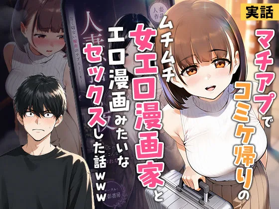 【実話】マチアプでコミケ帰りのムチムチ女エロ漫画家とマッチして、エロ漫画みたいなセックスした話www｜サークル『実話本舗』による話題の同人エロ漫画｜おにゃんこポン