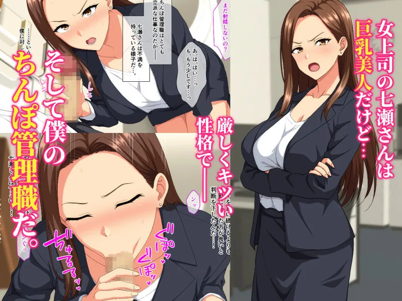 厳しい女上司は僕のちんぽ管理職 画像1