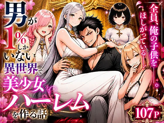 男が1％しかいない異世界で美少女ハーレムを作る話｜サークル『わんどーる』による話題の同人エロ漫画｜おにゃんこポン