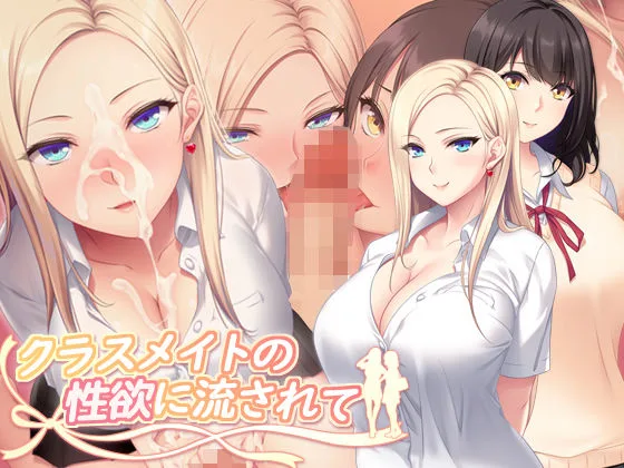 クラスメイトの性欲に流されて｜サークル『PINK POISON』による話題の同人エロ漫画｜おにゃんこポン