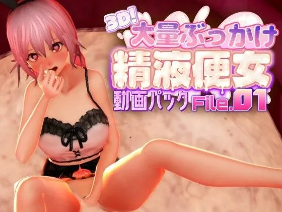 3D!大量ぶっかけ精液便女動画パック File.01 画像1