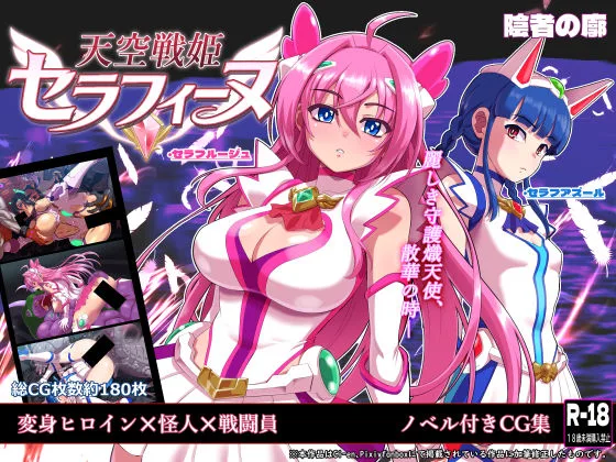天空戦姫セラフィーヌ｜サークル『陰者の廓』による話題の同人エロ漫画｜おにゃんこポン