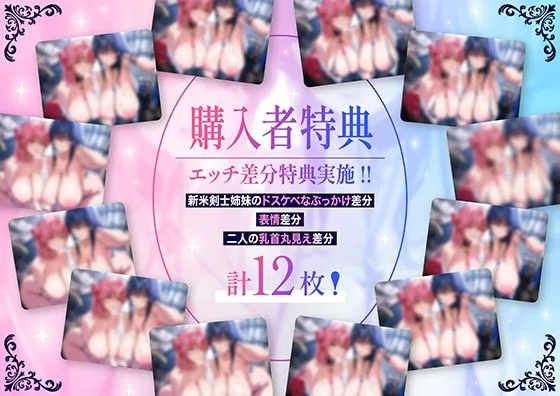 「甘オホ＆低音オホ」クールな姉とおっとり系妹の新米剣士姉妹が弟子入りしにきたので生ハメセックスで鍛えてあげました 画像1