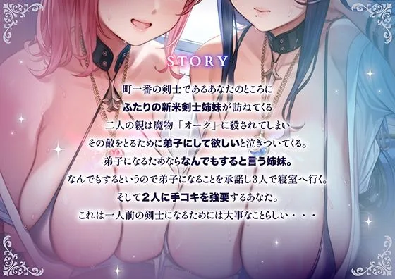 「甘オホ＆低音オホ」クールな姉とおっとり系妹の新米剣士姉妹が弟子入りしにきたので生ハメセックスで鍛えてあげました 画像4