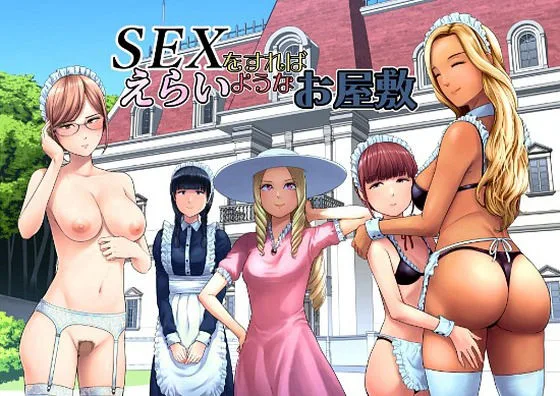 SEXをすればえらいようなお屋敷｜サークル『山雲』による話題の同人エロ漫画｜おにゃんこポン
