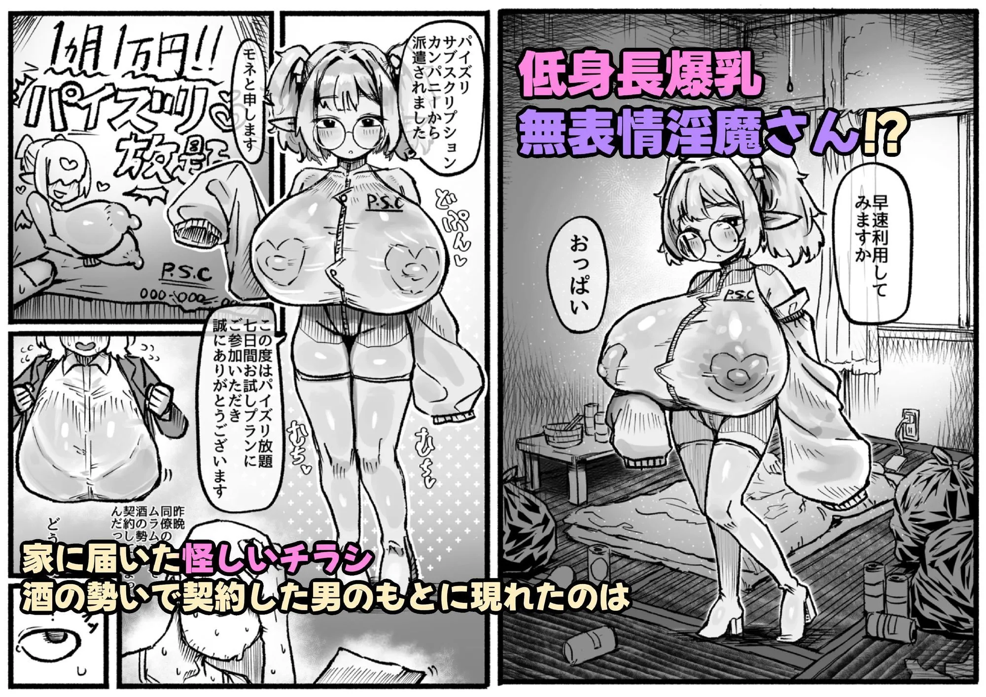 P.S.C(パイズリサブスクリプションカンパニー)〜低身長爆乳無表情淫魔さんと7日間パイズリ放題生活〜 画像2