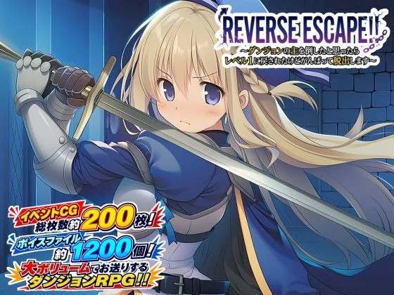 REVERSE ESCAPE！！〜ダンジョンの主を倒したと思ったらレベル1に戻されたけどがんばって脱出します〜｜サークル『藍江のお部屋』による話題の同人エロ漫画｜おにゃんこポン