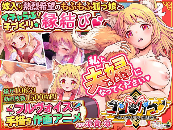 コン・かつ! 〜狐っ娘と子づくり縁結び〜