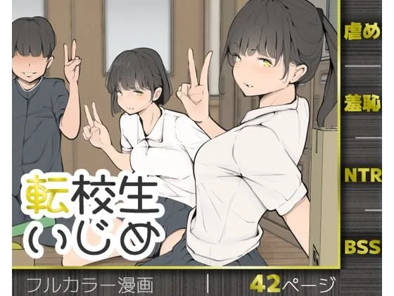 転校生いじめ｜サークル『モウデタ』による話題の同人エロ漫画｜おにゃんこポン