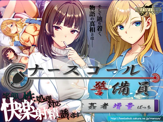 ナースコール警備員:Append.2 姦者増量ぱっち｜サークル『ベルゼブブ』による話題の同人エロ漫画｜おにゃんこポン