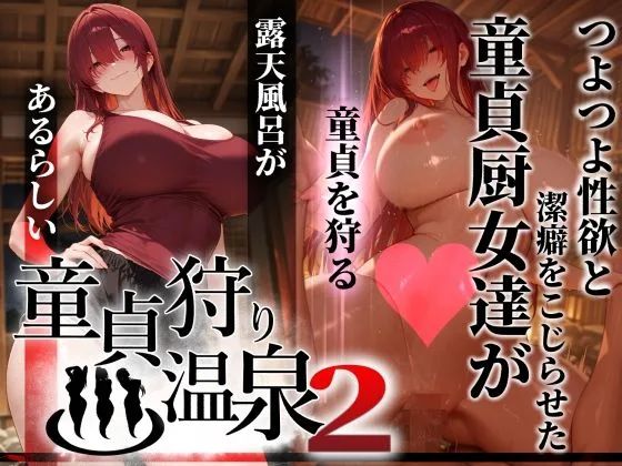 童貞狩り温泉2 〜つよつよ性欲と潔癖をこじらせた童貞厨女達が童貞を狩る露天風呂があるらしい〜｜サークル『ぱるぱるむんむん』による話題の同人エロ漫画｜おにゃんこポン