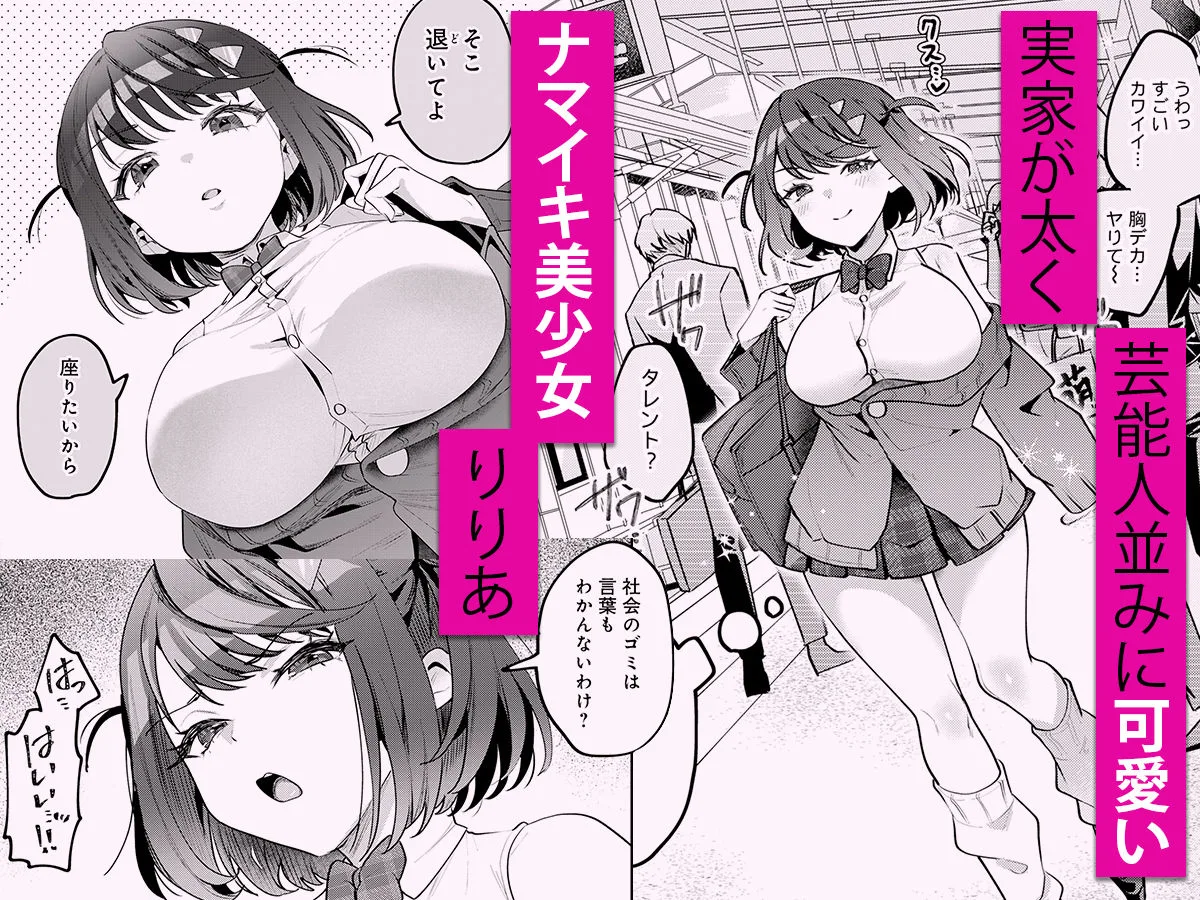 男の天敵みたいな小娘が通勤用オナホになっちゃうまで 画像1