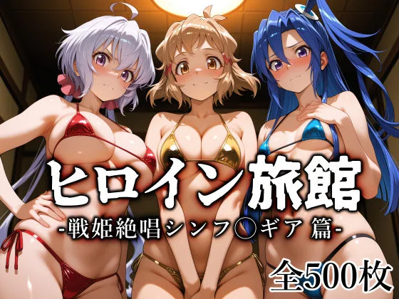 ヒロイン旅館 -戦姫絶唱シンフ◯ギア篇-｜サークル『愛玩ファクトリー』による話題の同人エロ漫画｜おにゃんこポン