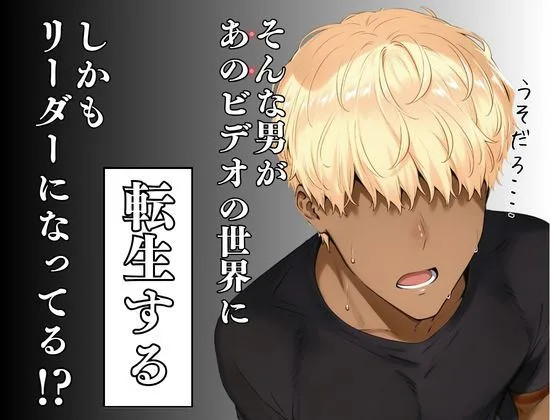 童貞転生 あのリーダーに転生して無双する 画像2