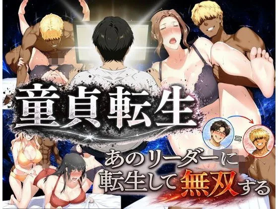 童貞転生 あのリーダーに転生して無双する｜サークル『えち詩人』による話題の同人エロ漫画｜おにゃんこポン