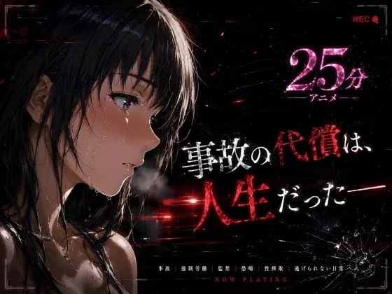 事故の代償は、人生だった‥終わらない返済地獄｜サークル『はじめちゃん』による話題の同人エロ漫画｜おにゃんこポン