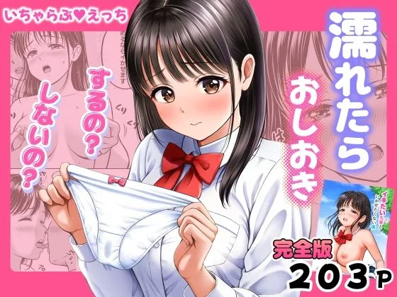濡れたらおしおき  するの？しないの？｜サークル『花札さくらの』による話題の同人エロ漫画｜おにゃんこポン