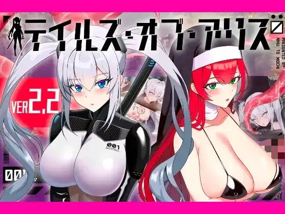 テイルズ・オブ・アリス(腰の火Ver)