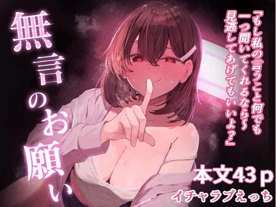 無言のお願い｜サークル『ぞるそるサポート』による話題の同人エロ漫画｜おにゃんこポン