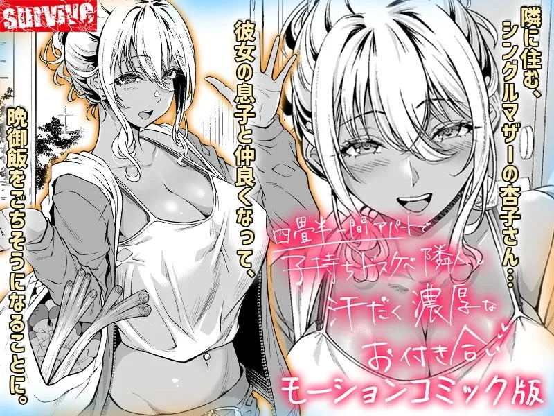 四畳半一間アパートで子持ちドスケベ隣人と汗だく濃厚なお付き合い モーションコミック版 画像1
