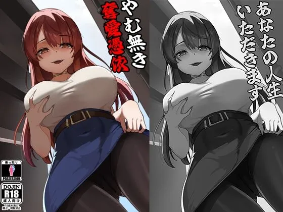 やむ無き、奪愛憑依｜サークル『KerberusTSF』による話題の同人エロ漫画｜おにゃんこポン