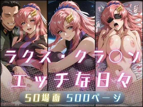 ラクス・クラ〇ンのエッチな日々｜サークル『サヤクリエイト』による話題の同人エロ漫画｜おにゃんこポン
