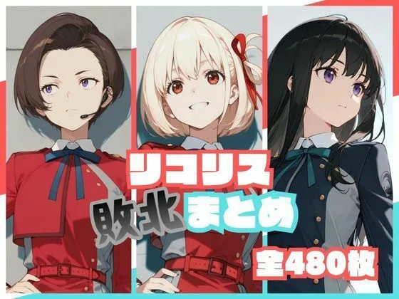 リコリス敗北まとめ｜サークル『memento森』による話題の同人エロ漫画｜おにゃんこポン