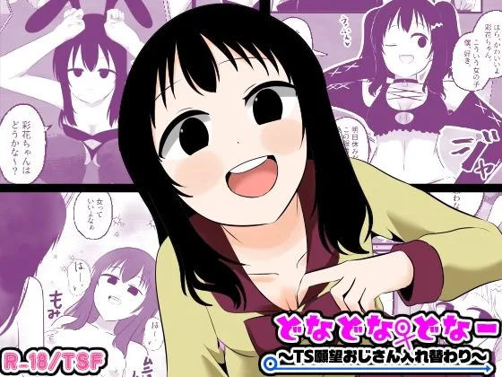 どなどな・どなー〜TS願望おじさん入れ替わり〜｜サークル『Cはんげ』による話題の同人エロ漫画｜おにゃんこポン