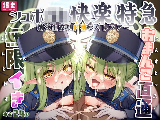 爆走シュポ○キ快楽特急 〜精液生搾り射精づくしツアー〜｜サークル『NNL』による話題の同人エロ漫画｜おにゃんこポン