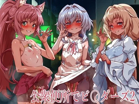 公衆便所でビルダーズ2｜サークル『一歩前へ』による話題の同人エロ漫画｜おにゃんこポン