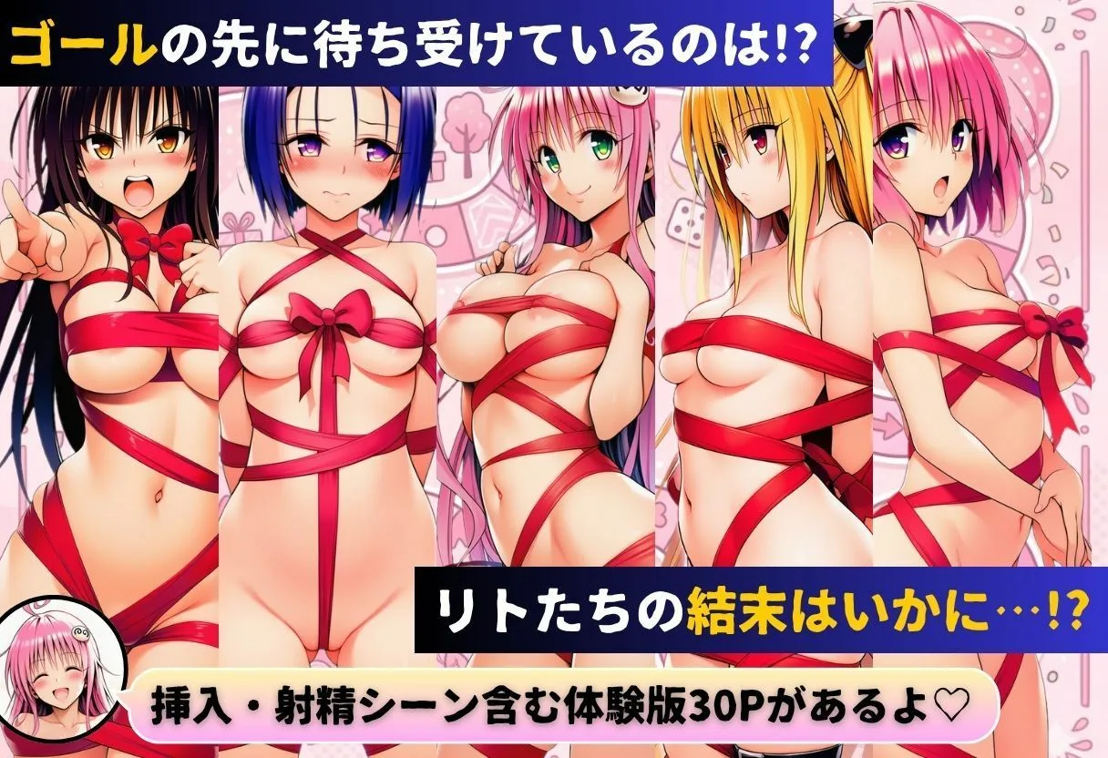 リトの理性が崩壊！？リアル人生すごろく！！ 画像10